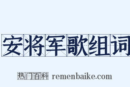 安将军歌组词是什么意思的图片